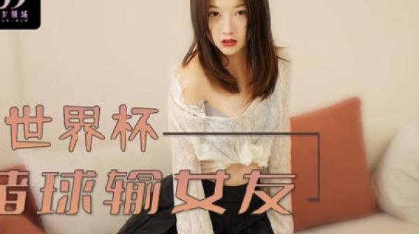 绝对领域LY-003赌球输女友